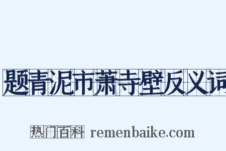 题青泥市萧寺壁反义词是什么意思的图片